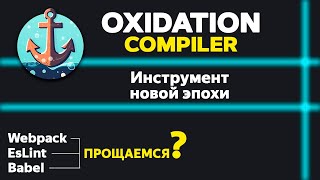 [Ulbi TV] Инструмент новой эпохи? Oxidation complier. Oxlint vs ESlint. Замена babel?