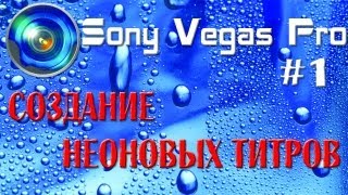 Sony Vegas Pro #1 Создание неоновых титров