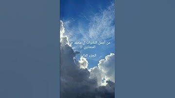 #سورة_الضحى #سورة_الشرح #القارء #محمد_صديق_المنشاوي #قران #قران_كريم #اللهم_ارحمنا