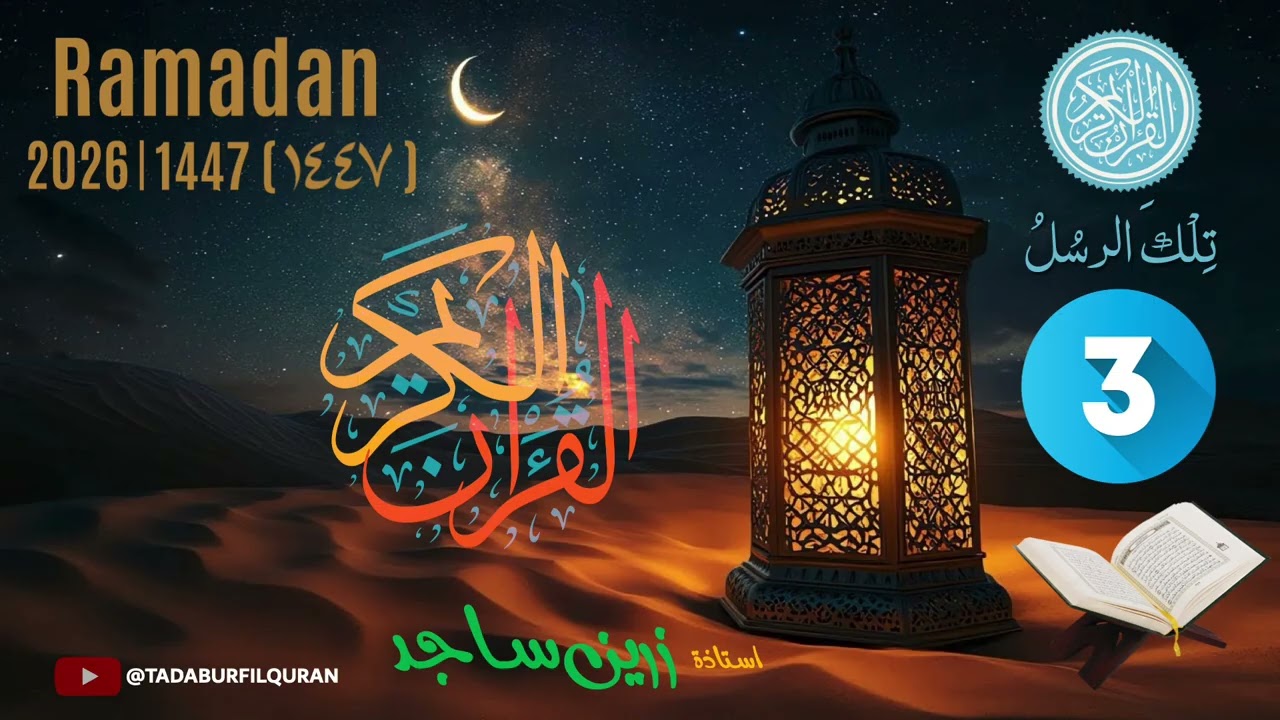 قرآن پارہ نمبر 3 | رمضان 1447قرآن، رمضان اور ہماری زندگی | استاذۃ زرین ساجد