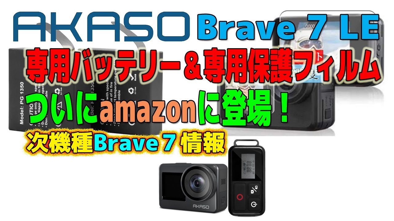 ついにamazonに登場！AKASO Brave 7 LE専用バッテリーと保護フィルム ~ 次機種Brave 7情報もあるよ ~