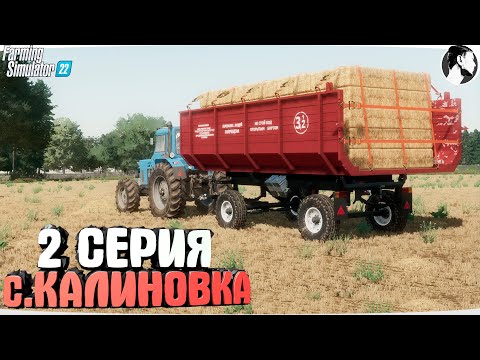 Видео: FARMING SUMULATOR 22: Село КАЛИНОВКА #2 ● МТЗ-82, ЮМЗ-6Л