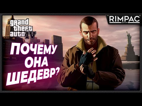 GTA 4 шедевр игровой индустрии и вот почему...