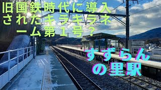 国鉄時代に誕生したキラキラネーム駅に降りる。ローカル私鉄なら「〇〇（会社名）前」になったであろうが、近くの観光地由来の駅名になった。標高ランキング僅かにベスト10圏外の静かな駅