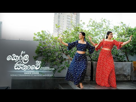 Kola Sinawe (කෝල සිනාවේ) Sonali Thamarasa ft. Sachini Ranawaka