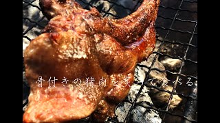 猪の骨付き肉を炙って食べる（Sparerib of the wild boar meat）