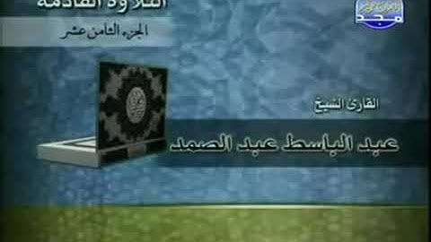 القرآن الكريم 18 ختمة الأجزاء بصوت الشيخ عبد الباسط عبد الصمد