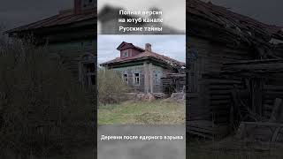 Заброшенные Деревни После Ядерного Взрыва. Смотрите Полный Фильм На Канале! #Shorts