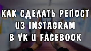 Как сделать репост из Инстаграм во ВКонтакте и Фэйсбук автоматическим - Фишка Как сделать репост из Инстаграм во ВКонтакте и Фэйсбук автоматическим - Фишка