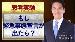 もし緊急事態宣言が出てロックダウンということになったら！？