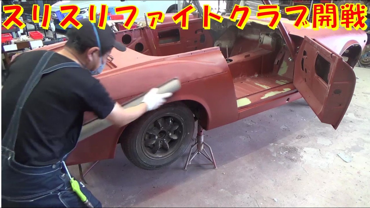 スリスリファイトクラブ開戦 レストア restore 旧車 鈑金 塗装 板金 