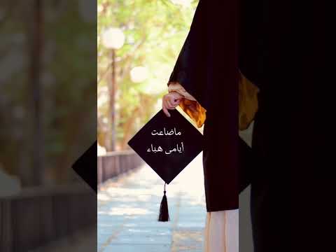 مطلع فجرى الآن الآن حفل تخرج اقسام اللغات والترجمة جامعة الأزهر 