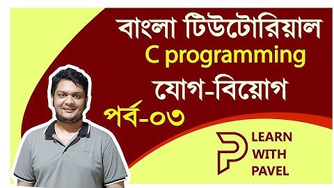 03. সি প্রোগ্রামিং | Addition Subtraction Multiplication | C Programming Bangla Tutorial | Learn C