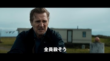 リーアム・ニーソン主演、老齢の殺し屋がテロリストに挑む！映画『プロフェッショナル』特報