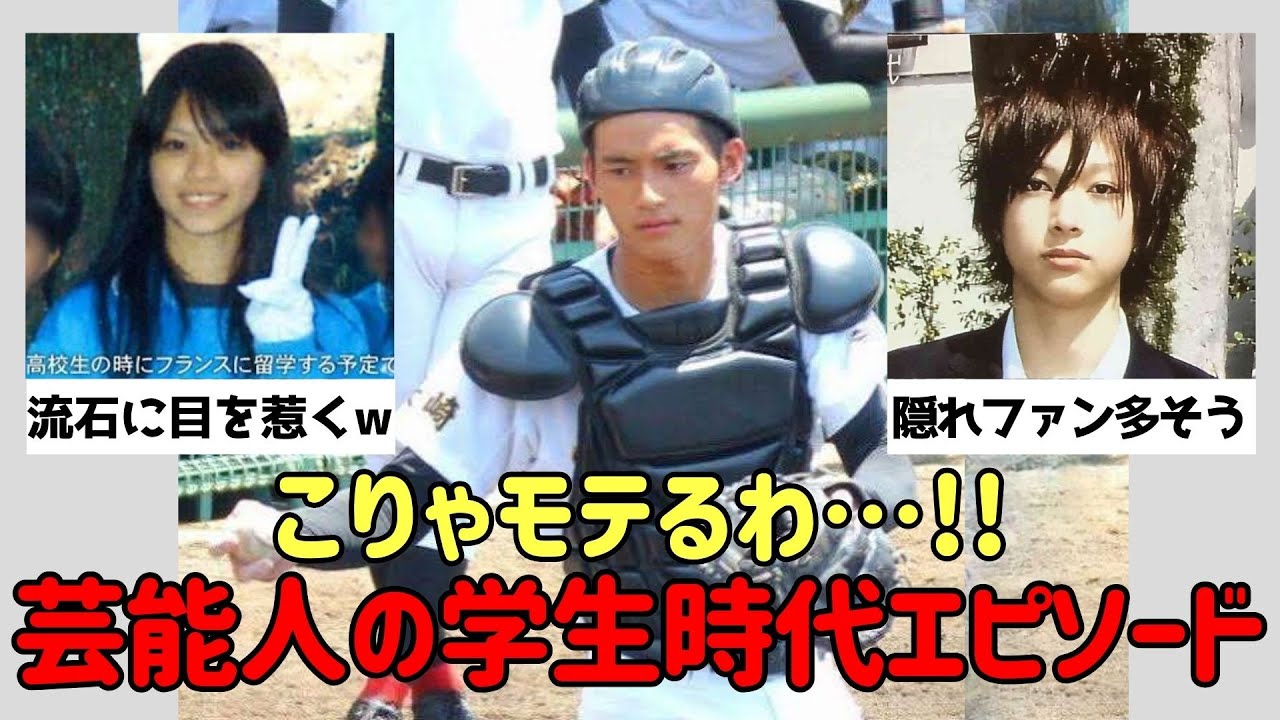 【有益2ch】別格だった！芸能人の学生時代モテモテエピソード【ガルちゃん】
