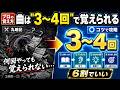 たった○回の練習で曲をマスター！プロが教える曲の覚え方 #ピアノ弾き語りレッスン
