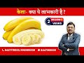 Banana - effect on our health | By Dr. Bimal Chhajer | Saaol