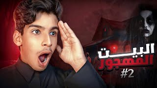 قصص جن | قصة بيتنا المهجور !! #2 (والاخير)