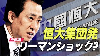 市場が恒大発中国版リーマンショックを懸念【禁聞】