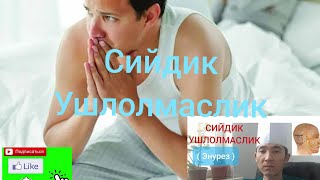 СИЙДИК УШЛОЛМАСЛИК