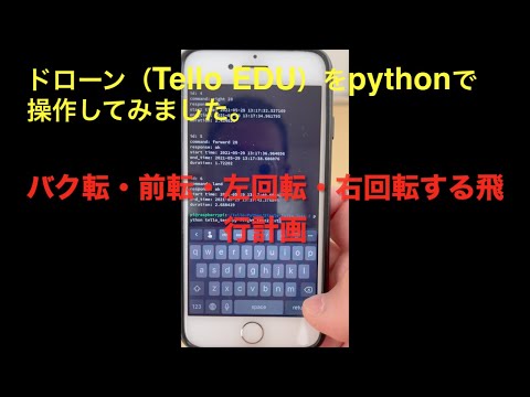 【ドローン】Tello EDUをPythonで操作してみる（回転編）