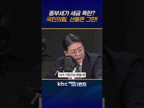 종부세 폭탄이 아니라 20-30억 주택은 오히려 <strong>줄어</strong>, 세 부담 느는 건 0,5%뿐 [KBC 박영환의 시사1번지]