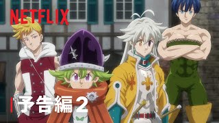 『七つの大罪 黙示録の四騎士』予告編2 - Netflix