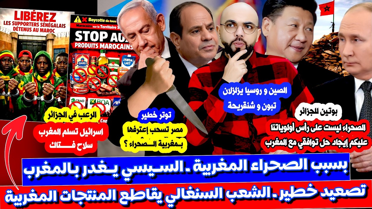 السيسي يـ ـغدر بنا السنغال تقـ ـاطع منتجاتنا و إسرائـ ـيل تسلمنا شيئا ثمينا قوتان ترفضان طلب الجزائر