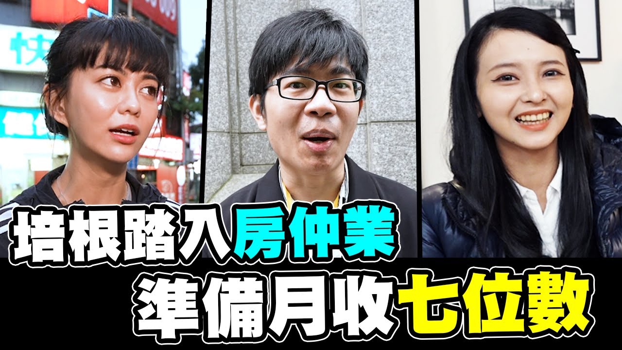 我被開除了第二季SP 踏入房仲業！挑戰賣房月收七位數 Feat. @ATienDai @35visitchannel #影片3月拍攝的