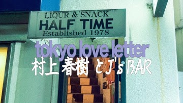 村上春樹と神戸 三ノ宮 ② ジェイスバー HALF TIME 🍺🐀風の歌を聴け📕  映画ロケ地 🎬　HARUKI MURAKAMI At KOBE ・SANNOMIYA 🍸ハーフタイム🧔