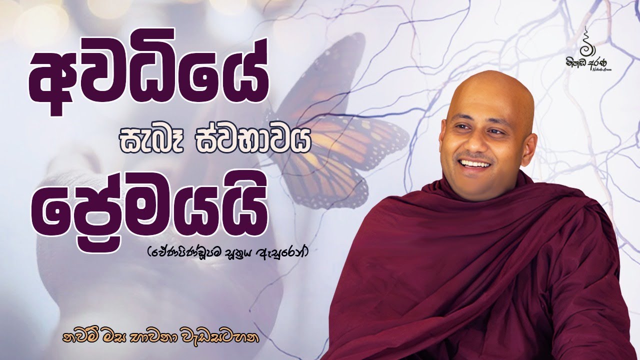 අවධියේ සැබෑ ස්වභාවය ප්‍රේමයයි - Ven Aluthgamgoda Gnanaweera Thero | නිහඬ අරණ