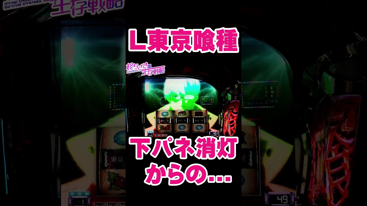 スマスロ東京喰種 下パネ消灯 エピソード 女性役職者ブログ！～東京喰種～ | マルハン今福店