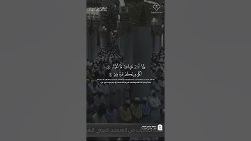 مقتطف من تلاوة فضيلة الشيخ #علي_الحذيفي من صلاة المغرب 26 ربيع الآخر 1447هـ