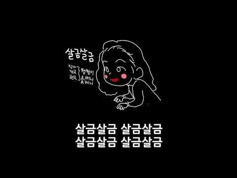 살금살금 (월월이 solo + 달달s & 써니n 엔딩나래이션)