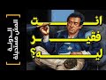 الدولة المش مستحيلة 10 انت فقير ليه الدولة المش مستحيلة 10 انت فقير ليه