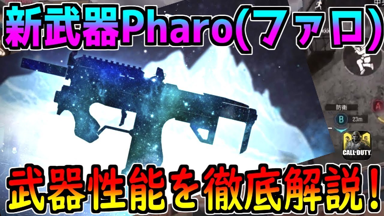 Codモバイル 次に追加される新武器pharo ファロ の性能を初心者向けに徹底解説します 過去作で Bo3 Youtube
