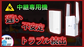 wifiルーター　中継専用機　・　スペックが低すぎてネットが遅い方続出！TP link バッファロー 深堀りTV