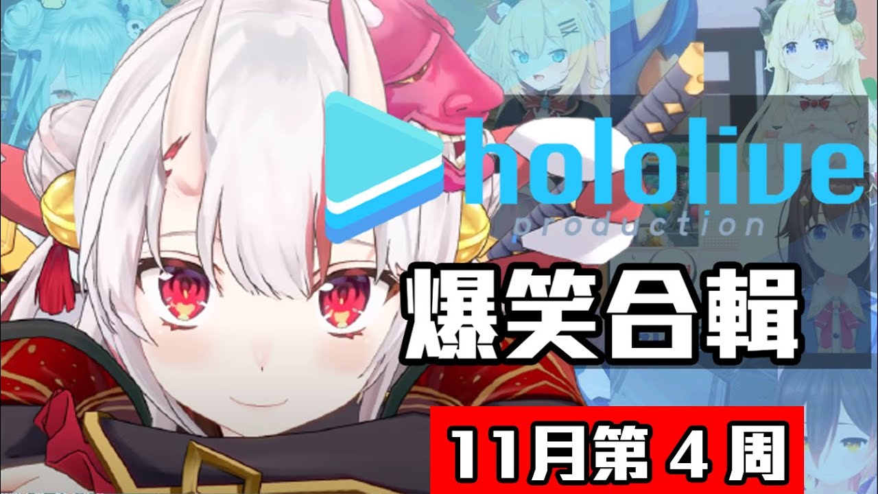 【11月第4週】這週的HOLOLIVE爆笑片段【11/22~11/29】