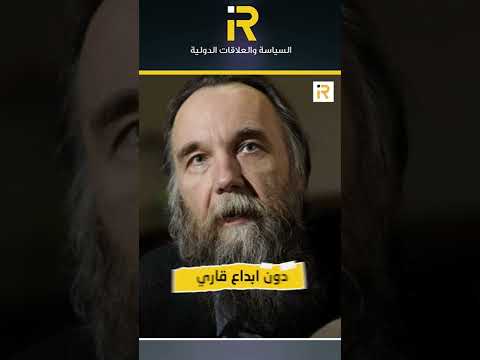 المفكر الروسي الكسندر دوغين يقول