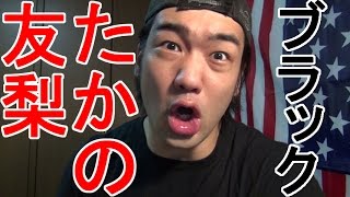社員恫喝！ブラック企業社長、たかの友梨に物申す！