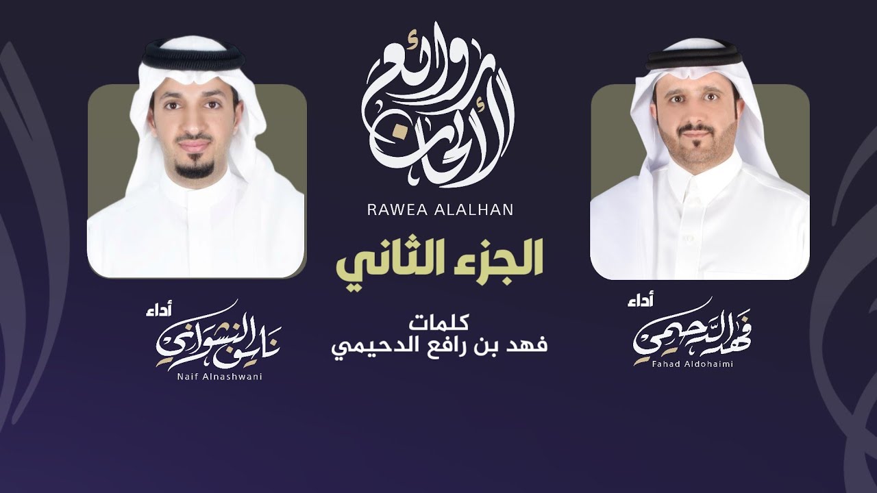 روائع الالحان ( الجزء الثاني ٢) #لعب_شهري#فهد_الدحيمي#نايف_النشواني#شيلات_طرب#لحن_جنوبي