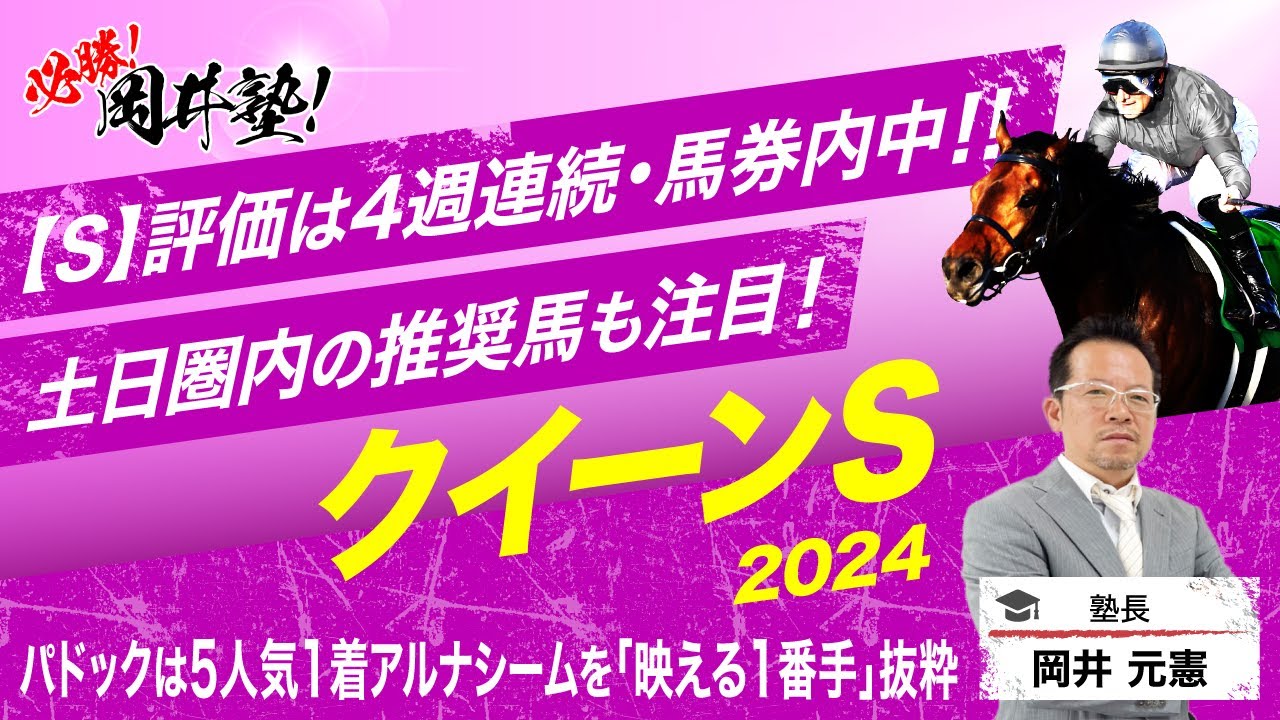 【クイーンS　2024】【S】評価は4週連続・馬券内中！岡井塾長が「買うべき」と厳選した5頭とは？[必勝！岡井塾]