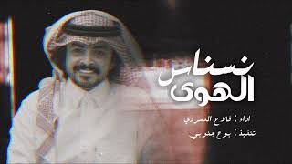 نسناس الهوى - فلاح المسردي | 2023