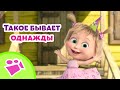 🎵 TaDaBoom 🎉🕰️ Такое бывает однажды 🕰️🎉 Любимые песни из мультфильмов Маша и Медведь