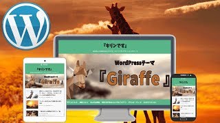 WordPress無料テーマGiraffeキリンを入れてみた件