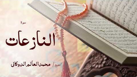 79 سورة النازعات  بصوت القارئ الشيخ محمد العالم الدوكالى