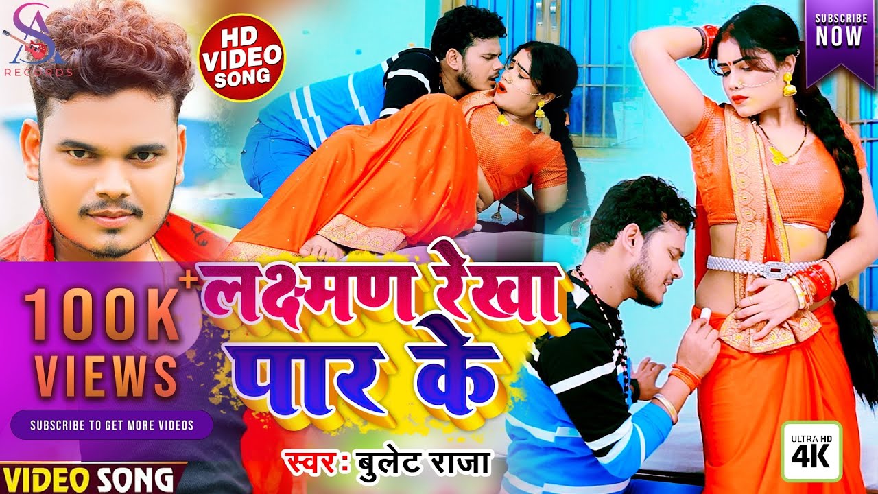 लक्ष्मण रेखा पार के मारेला खूटा गाडके | #Bullet_Raja | Lakshman Rekha ...