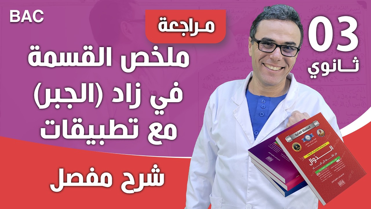 ملخص شامل في الجبر (الاعداد و الحساب)  للثالثة ثانوي تقني و رياضي الجزء الاول