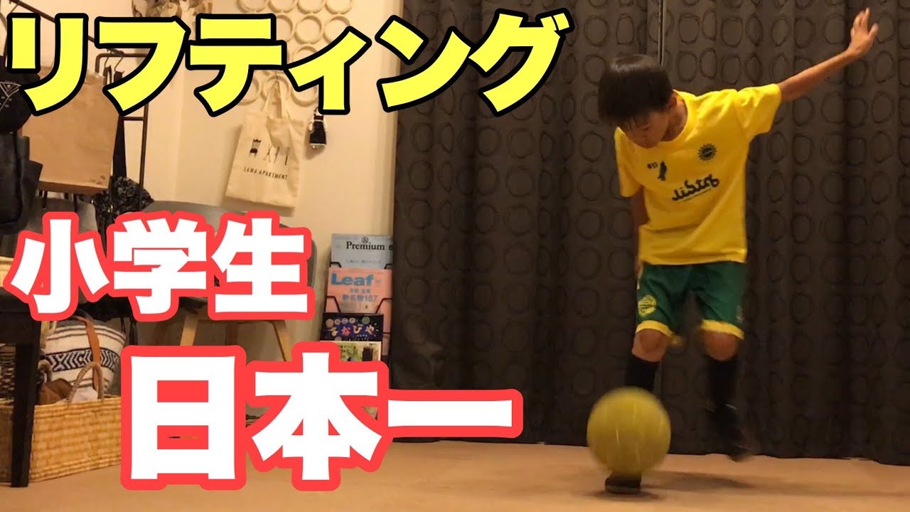 凄技 スゴ技 小学生リフティング日本一 サッカー部四年生 Youtube