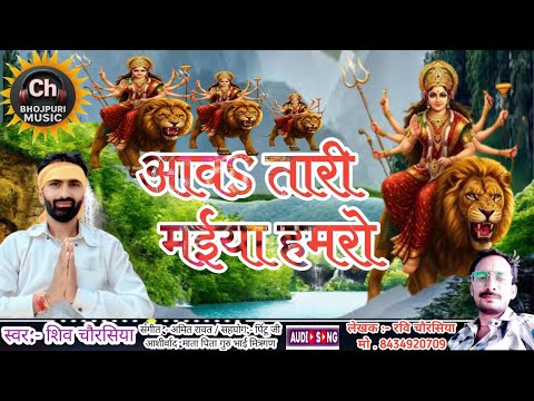 #Video //#Devi Geet //आवS तारी मईया हमरो Singer: /Shiv Chaurasia | Lyrics: Ravi Chaurasia